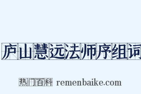 庐山慧远法师序组词是什么意思的图片